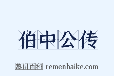 伯中公传是什么意思的图片